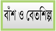 বাঁশ ও বেত শিল্প