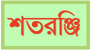 শতরঞ্জি