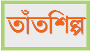 তাঁত শিল্প